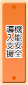 機能安全導入支援