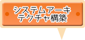 システムアーキテクチャの構築