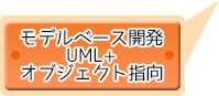 モデルベース開発（UML＋オブジェクト指向）