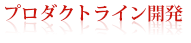 【SPL(ソフトウェアプロダクトライン)関連ソリューション】SPL(ソフトウェア・プロダクトライン)化で｢派生開発｣の効率化