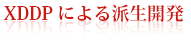 【「XDDP」による『派生開発』 関連ソリューション】｢派生開発｣に特化したプロセス【XDDP】導入支援
