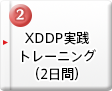 ｢派生開発｣に特化したプロセス『XDDP』の導入スピードを上げるための、「プロジェクト」を対象としたサービス｜「XDDP」スタートダッシュ支援サービス｜「XDDP」スタートダッシュ支援サービス概要｜「XDDP」実践トレーニング