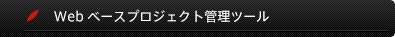 『webベースプロジェクト管理ツール』は、Redmine+subversionを使ってwebベースで変更要求・追加要求/トレーサビリティマトリクス(TM）/変更設計書を一元管理するための環境を導入するので「派生開発」に適しています