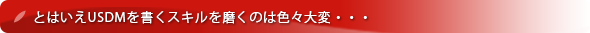 エクスモーションが培った『USDM』のノウハウに基づき、お客様がUSDMで作成された「要求仕様書」の内容を評価し、改善点をレポートいたします。｜とはいえUSDM を書くスキルを磨くのは色々大変・・・