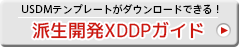 『USDM』を使用して｢要求｣と｢仕様｣を階層化する｢要求仕様書｣を作成することで、すべての｢要求｣がヌケモレなく｢仕様化｣されていることを確認｜USDMテンプレートがダウンロードできる派生開発XDDPガイド