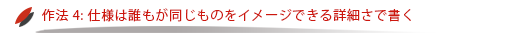 USDMにおける表現の作法｜作法4: 仕様は誰もが同じものをイメージできる詳細さで書く