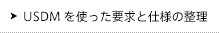 「USDM」による「要件定義」と「要求仕様化」｜「USDM」を使った要求と仕様の整理