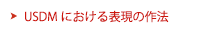 「USDM」による「要件定義」と「要求仕様化」｜USDMにおける表現の作法