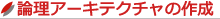 SysMLの要求図から『USDM』を使った要求仕様定義、論理アーキテクチャの導出、物理アーキテクチャの構築までを演習を通じ実践的に学ぶことでSysMLを使ったモデリング力を鍛えるシステムアーキテクチャ設計実践トレーニング・セミナー｜システムアーキテクチャ設計実践セミナー｜論理アーキテクチャの作成