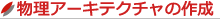 SysMLの要求図から『USDM』を使った要求仕様定義、論理アーキテクチャの導出、物理アーキテクチャの構築までを演習を通じ実践的に学ぶことでSysMLを使ったモデリング力を鍛えるシステムアーキテクチャ設計実践トレーニング・セミナー｜システムアーキテクチャ設計実践セミナー内容と成果物｜物理アーキテクチャの作成