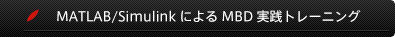 SysMLの要求図から、『USDM』を使った要求仕様定義、『UML』によるアーキテクチャ設計、MATLAB／Simulink モデルの作成までを、一つの演習問題を使って解くことで、上流スキルの向上を目指すMBD(モデルベース開発)実践トレーニング・セミナー