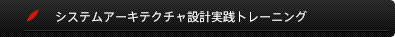 SysMLの要求図から『USDM』を使った要求仕様定義、論理アーキテクチャの導出、物理アーキテクチャの構築までを演習を通じ実践的に学ぶことでSysMLを使ったモデリング力を鍛えるシステムアーキテクチャ設計実践トレーニング・セミナー