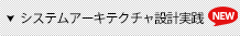 システムアーキ設計実践トレーニング・セミナー