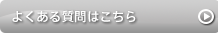 【よくある質問】トレーニング