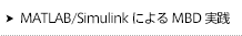 MATLAB / SimulinkモデリングによるMBDモデルベース開発実践トレーニング・セミナー研修