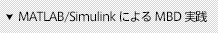 MATLAB / SimulinkモデリングによるMBDモデルベース開発実践トレーニング・セミナー研修