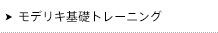 モデリキ基礎トレーニング・セミナー