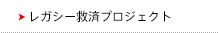 「レガシー」救済プロジェクト（リファクタリング）