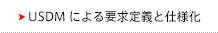 「USDM」による「要件定義」と「要求仕様化」